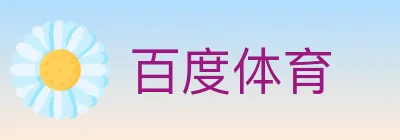 百度体育 logo